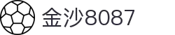 金沙(8087-js认证)娱场城-Officialwebsite